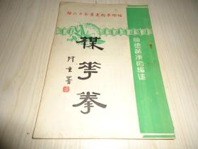 螳螂拳术丛书第十六种《梅花拳》一册