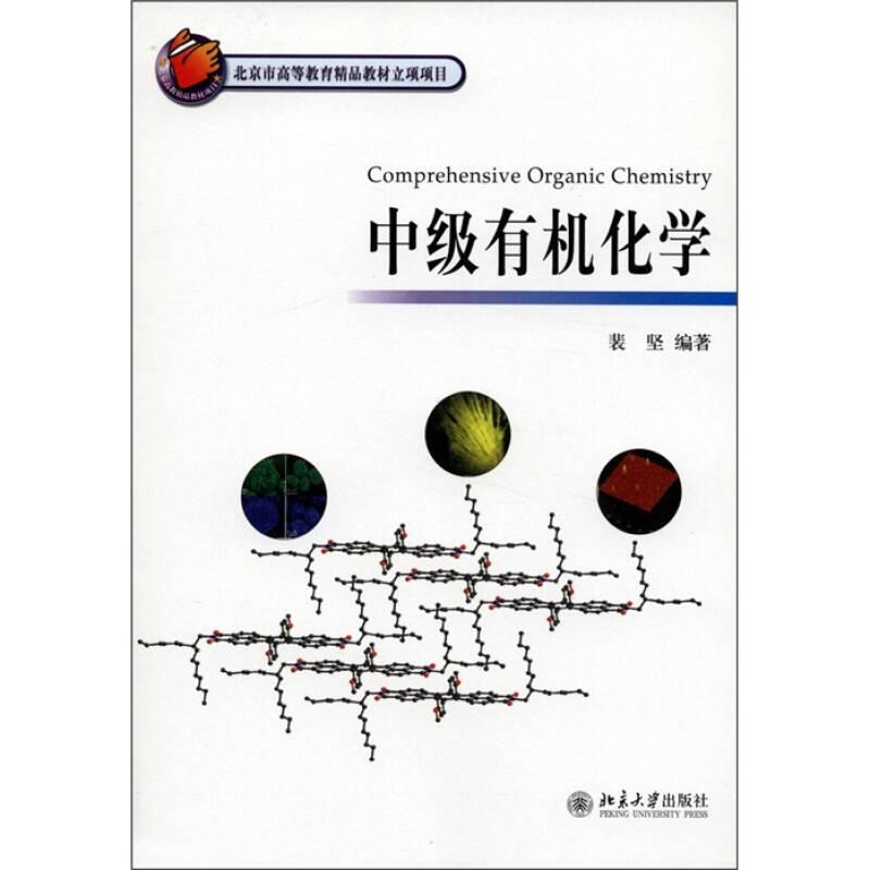 中级有机化学（高等教材）