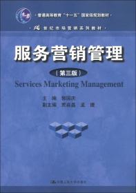 普通高等教育“十一五”国家级规划教材·21世纪市场营销系列教材：服务营销管理（第3版）