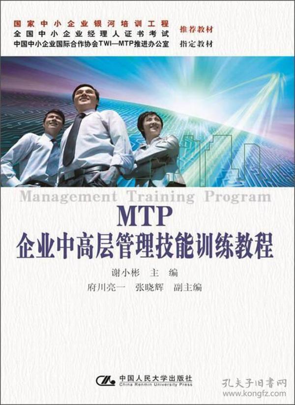 MTP企业中高层管理技能训练教程