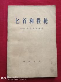 匕首和投枪鲁迅作品选注1976年