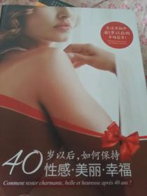 40岁以后，如何保持?性感.美丽.幸福