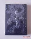 甲骨文丛书·雍正帝：中国的独裁君主