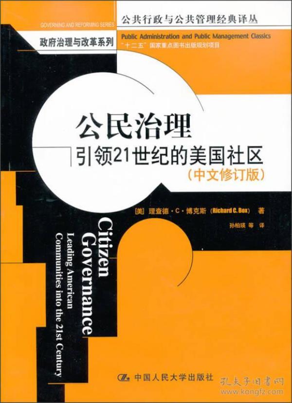 公民治理（中文修订版）：引领21世纪的美国社区