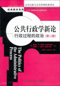 公共行政学新论：行政过程的政治（第2版）