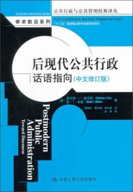 后现代公共行政：话语指向（中文修订版）