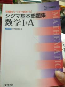 数学I+A新课程版:ツゲマ基本问题集（日文原版）