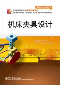 职业教育职业培训改革创新教材：机床夹具设计