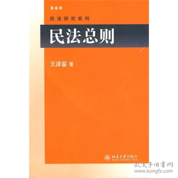 民法研究系列：民法总则