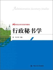 21世纪公共行政系列教材：行政秘书学