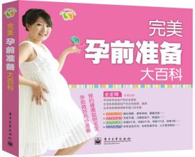 完美孕前准备大百科（全彩）