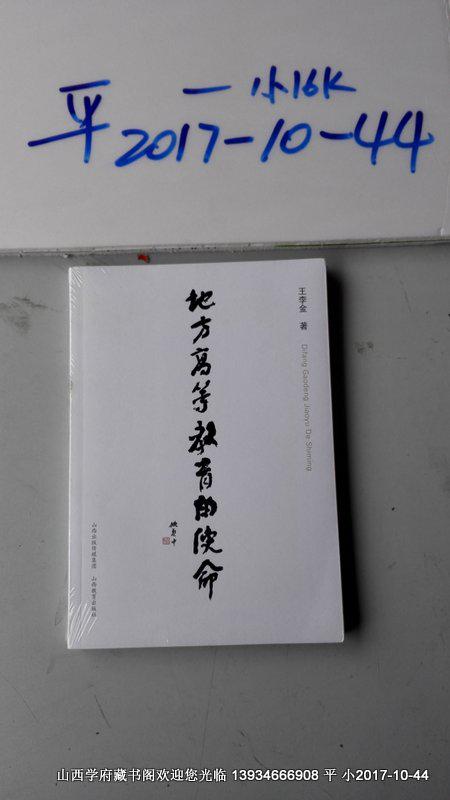 地方高等教育的使命