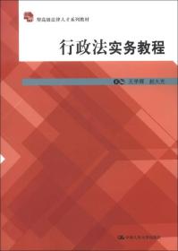 应用型高级法律人才系列教材：行政法实务教程