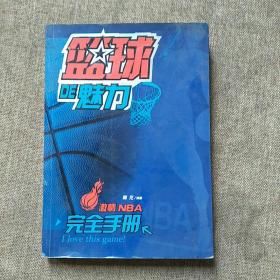 篮球的魅力：激情NBA完全手册