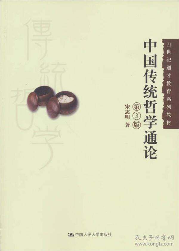 21世纪通才教育系列教材：中国传统哲学通论（第3版）