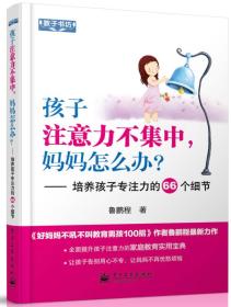 孩子注意力不集中，妈妈怎么办？培养孩子专注力的66个细节