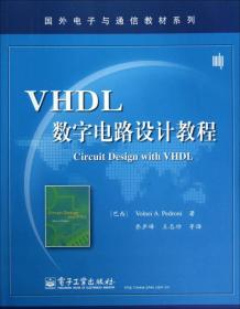 VHDL数字电路设计教程    9787121186721