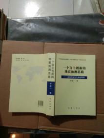 一个自主创新的地震预测思路：走向天地生人综合研究