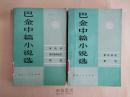 《巴金中篇小说选》上、下卷两册全 优价出