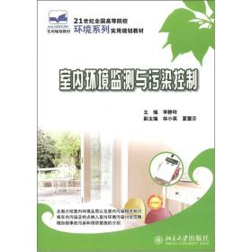 21世纪全国高等院校环境系列实用规划教材：室内环境监测与污染控制