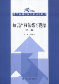 知识产权法练习题集(第二版第2版)姚欢庆中国人民大学出版9787300168524