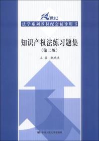 正版书 知识产权法练习题集（第二版）