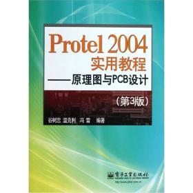 Protel 2004实用教程：原理图与PCB设计（第3版）