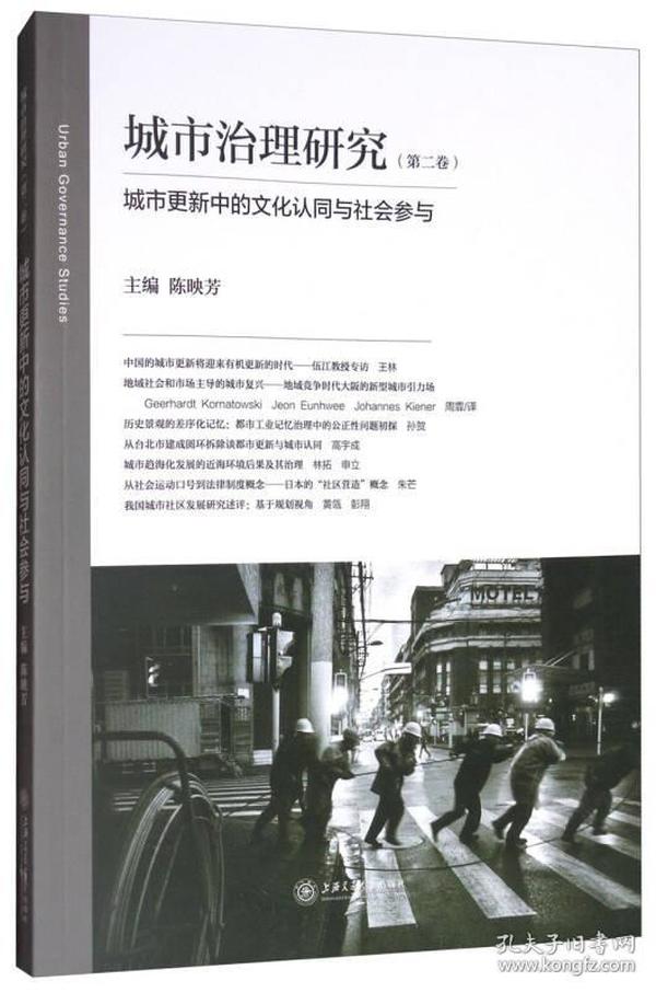 城市治理研究（第二卷）：城市更新中的文化认同与社会参与