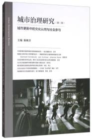 【正版新书】城市治理研究（第二卷）：城市更新中的文化认同与社会参与