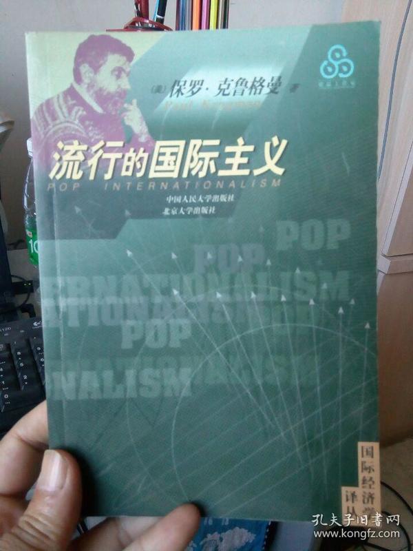 国际经济学译丛：流行的国际主义