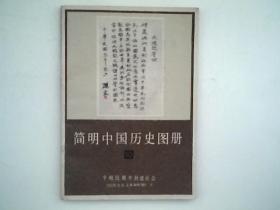 《简明中国历史图册》10 半殖民地半封建社会（旧民主革命时期） 下册