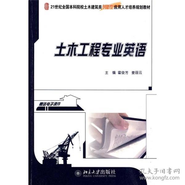 21世纪全国本科院校土木建筑类创新型应用人才培养规划教材：土木工程专业英语