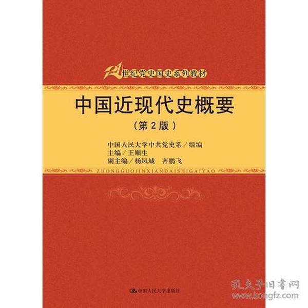 中国近现代史概要（第2版）（21世纪党史国史系列教材）