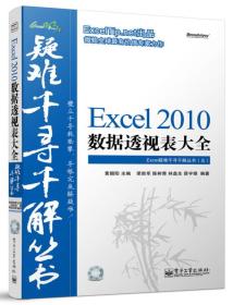 EXCEL 2010数据透视表大全/黄朝阳/附光盘