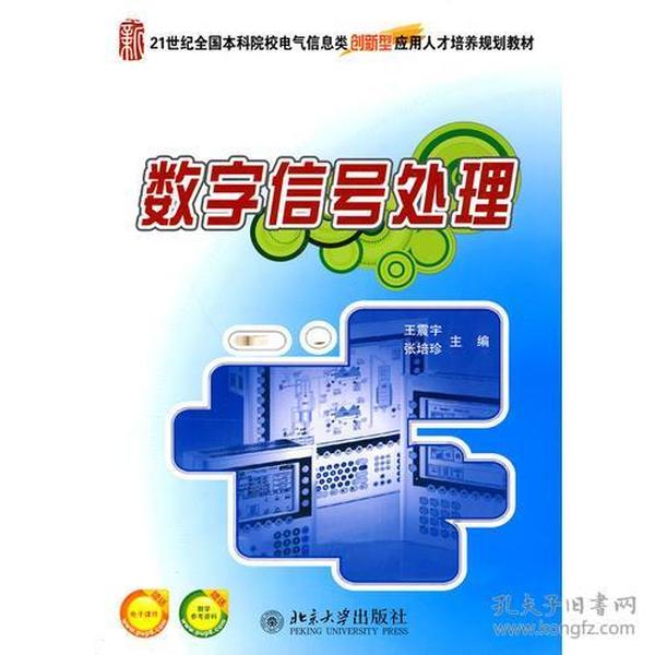 21世纪全国本科院校电气信息类创新型应用人才培养规划教材-数字信号处理