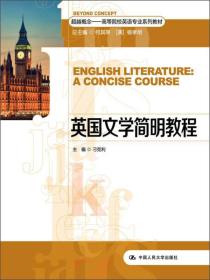 超越概念·高等院校英语专业系列教材：英国文学简明教程