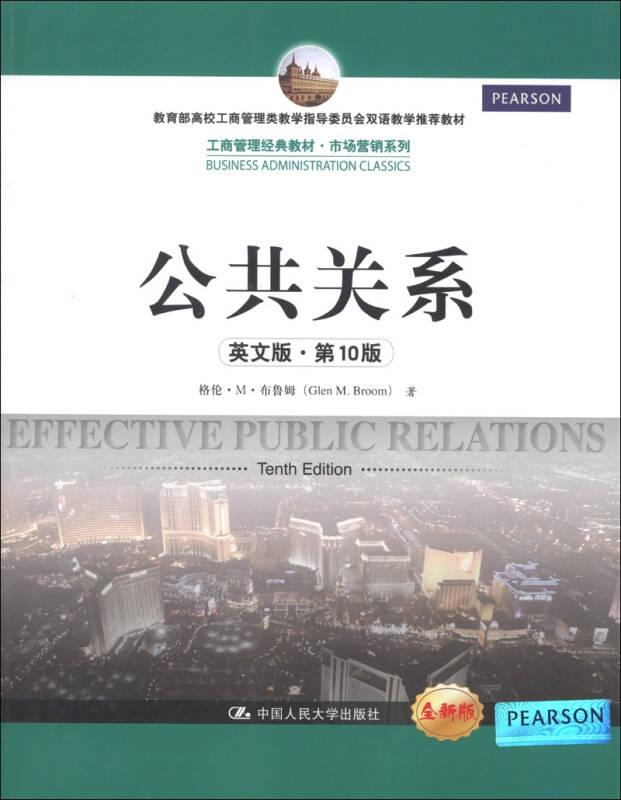 公共关系(英文版第10版) 布鲁姆 中国人民大学出版社