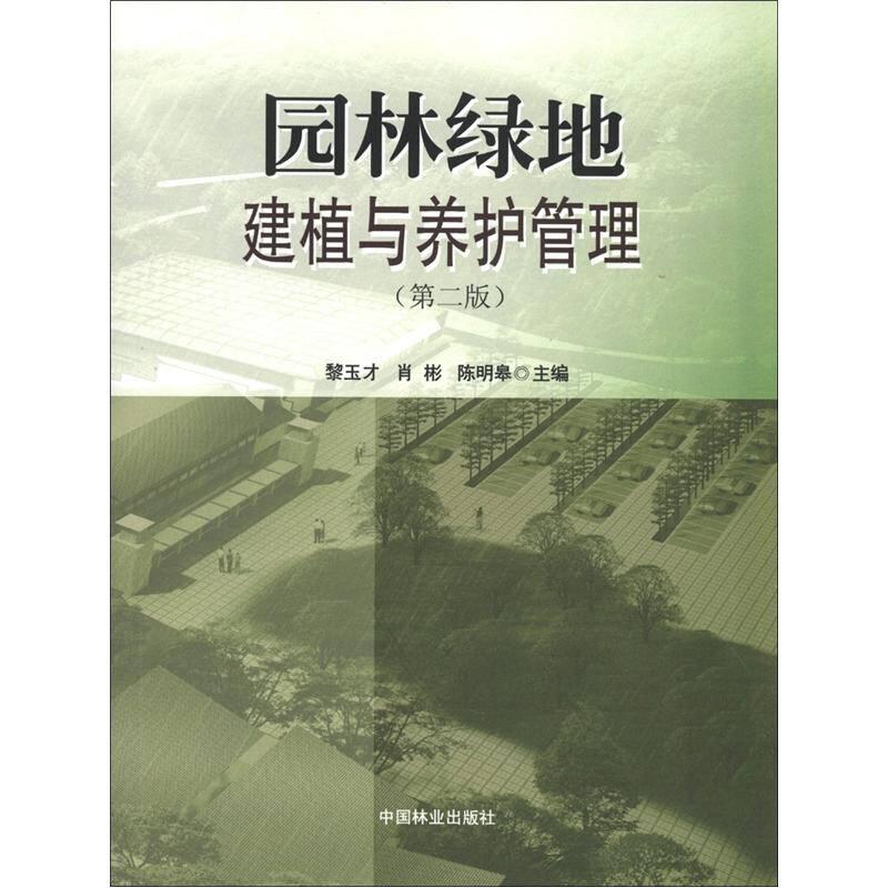 園林綠地建植與養(yǎng)護(hù)管理