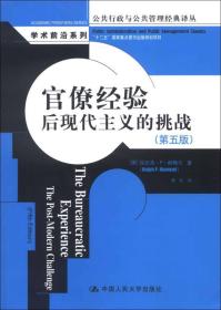 公共行政与公共管理经典译丛·学术前沿系列·官僚经验：后现代主义的挑战（第5版）