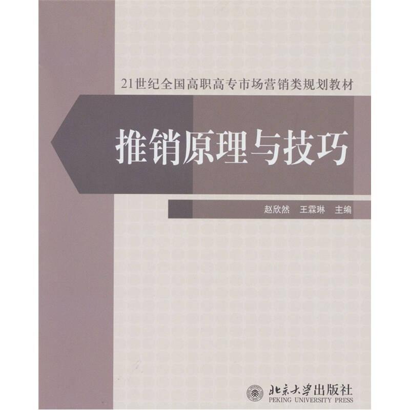 推销原理与技巧