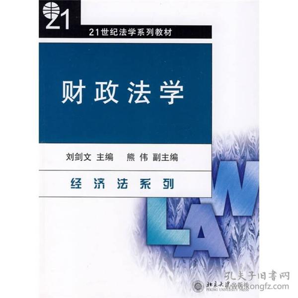 财政法学/21世纪法学系列教材