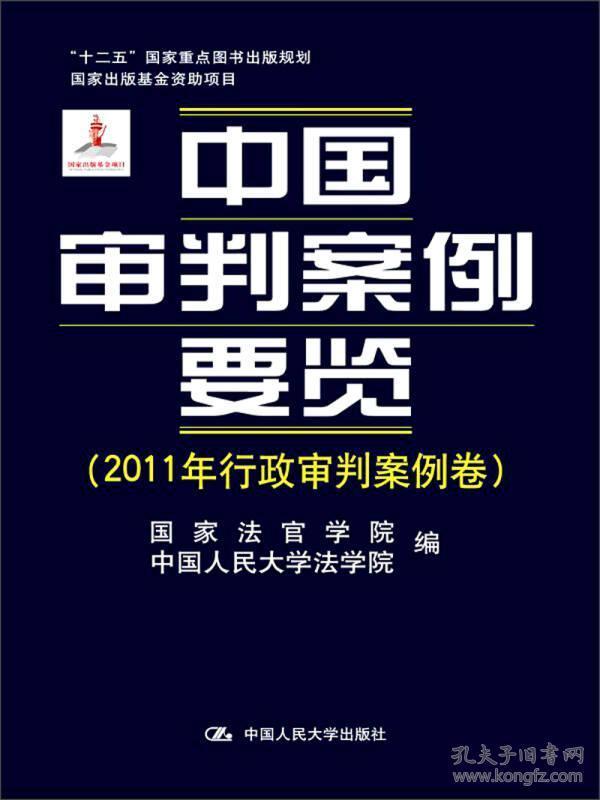 中国审判案例要览（2011年行政审判案例卷）/“十二五”国家重点图书出版规划·国家出版基金资助项目