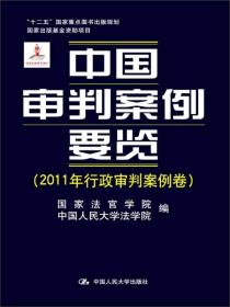 中国审判案例要览（2011年行政审判案例卷）（“十二五”国家重点图书出版规划；国家出版基金资助项目）