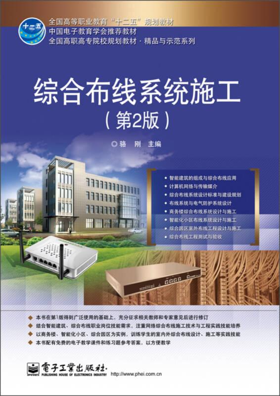 綜合布線系統(tǒng)施工/全國(guó)高等職業(yè)教育“十二五”規(guī)劃教材