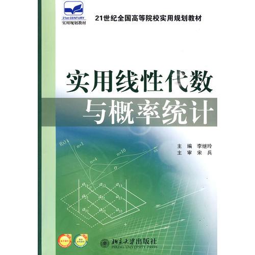 實用線性代數與概率統計 李繼玲 北京大學出版社
