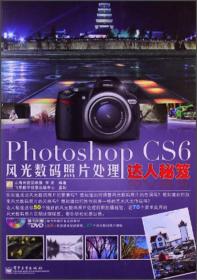 PHOTOSHOPcs6风光数码照片处理大人秘笈