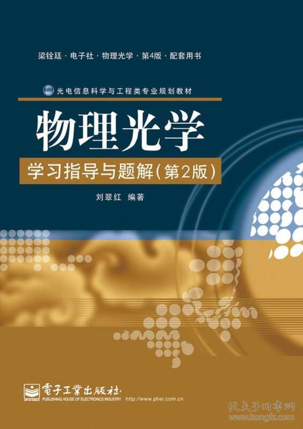 光电信息科学与工程类专业规划教材：物理光学学习指导与题解（第2版）