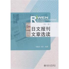 日文报刊文章选读(第2版)刘振泉北京大学出版社