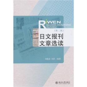 日文报刊文章选读（第2版）
