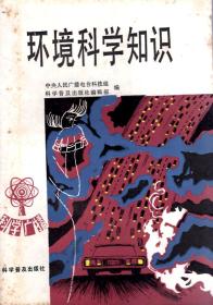 环境科学知识1981年1版1印